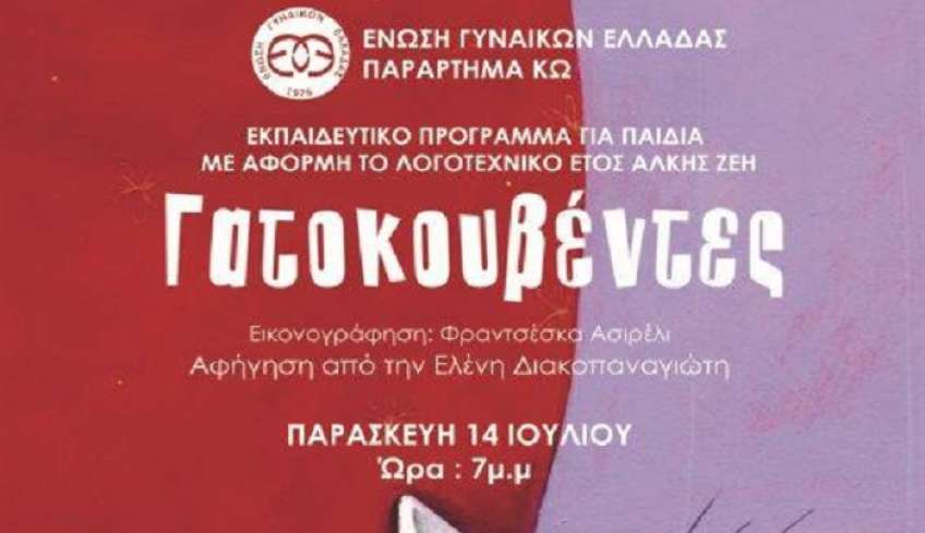 ΕΓΕ Κω: Εκπαιδευτικό πρόγραμμα για παιδιά στις 14/7 στο Χάνι