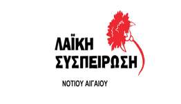 Λαϊκή Συσπείρωση: Για το Ειδικό Χωροταξικό Πλαίσιο για τον Τουρισμό