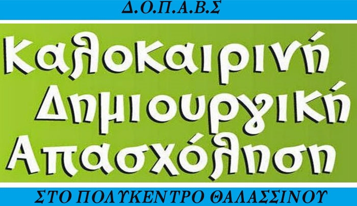 Δίμηνο Δημιουργικής Απασχόλησης για Παιδιά  (Ιούλιος – Αύγουστος καθημερινά από Δευτέρα έως Παρασκευή)