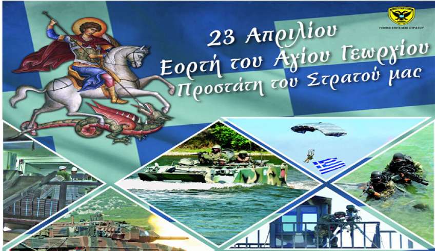 Την Κυριακή 23/04 ο εορτασμός του Μεγαλομάρτυρα Αγίου Γεωργίου του Τροπαιοφόρου, Προστάτη του Στρατού Ξηράς