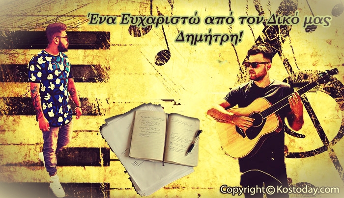Το "Ευχαριστώ" του Δημήτρη Γερογιάννη και τα επόμενα σχέδια του!