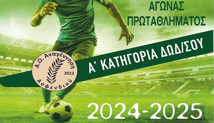 Κάλεσμα Α.Ο. Αναγέννησης Ασφενδιού..