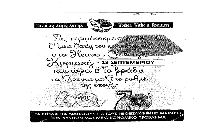 «ΓΥΝΑΙΚΕΣ ΧΩΡΙΣ ΣΥΝΟΡΑ»: Εκδήλωση για τη στήριξη των νεοεισαχθέντων φοιτητών με οικονομικό πρόβλημα