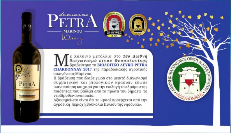 ΧΑΛΚΙΝΟ μετάλλιο στον 18ο Διεθνή Διαγωνισμό Θεσσ/νίκης το ΒΙΟΛΟΓΙΚΟ λευκό PETRA MARINOU!