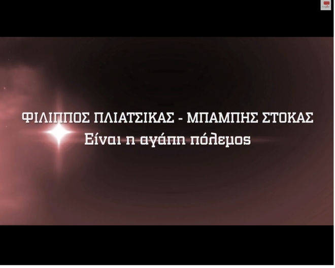 Φίλιππος Πλιάτσικας &amp; Μπάμπης Στόκας - Είναι Η Αγάπη Πόλεμος