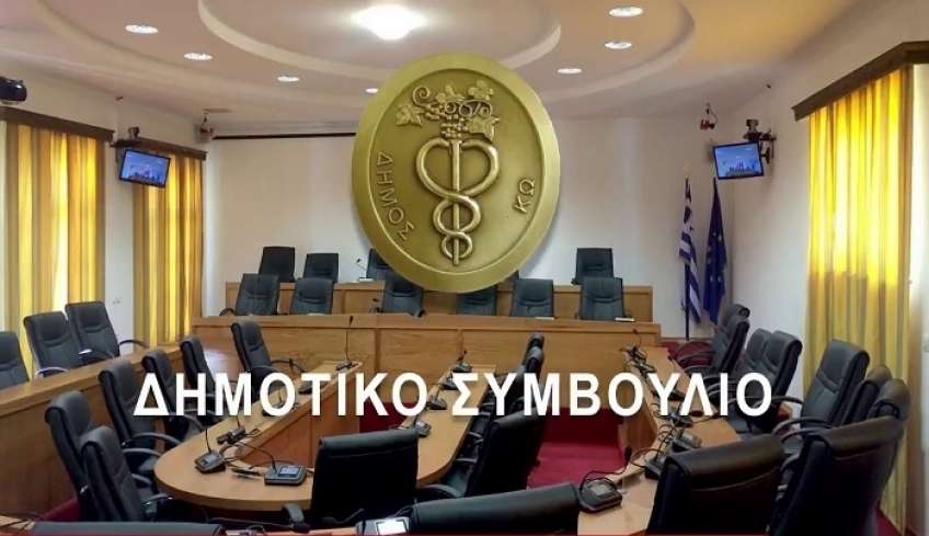 Δημοτικό Συμβούλιο Κω: Συνεδριάζει στις 4 Οκτωβρίου