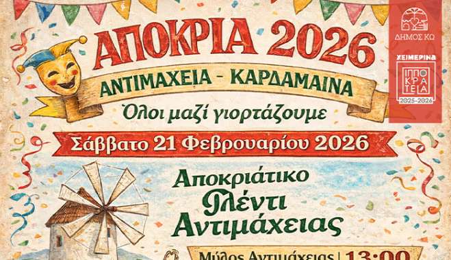 ΑΠΟΚΡΙΑΤΙΚΕΣ ΕΚΔΗΛΩΣΕΙΣ ΣΤΗΝ ΑΝΤΙΜΑΧΕΙΑ ΚΑΙ ΚΑΡΔΑΜΑΙΝΑ