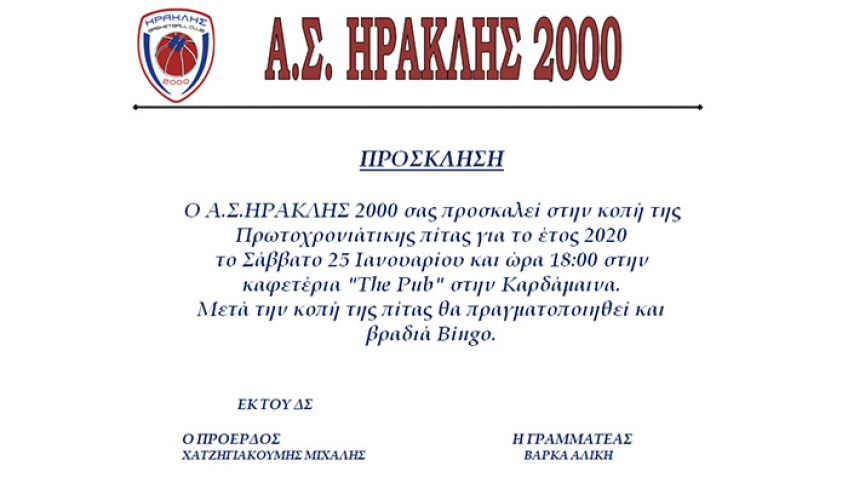 ΠΡΟΣΚΛΗΣΗ ΓΙΑ ΚΟΠΗ ΠΙΤΑΣ ΑΣ ΗΡΑΚΛΗΣ 2000