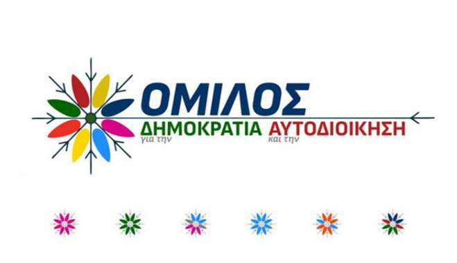 ΟΜΙΛΟΣ: Θεσμική Αναδιάρθρωση και Διαχωρισμός Εξουσιών στην Τοπική Αυτοδιοίκηση: Θεωρητικό Πλαίσιο, Συγκριτική Ανάλυση και Προοπτικές στην Ελλάδα