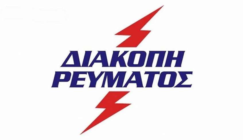 ΔΕΔΔΗΕ ΚΩ: Διακοπή ρεύματος 20-08-2023