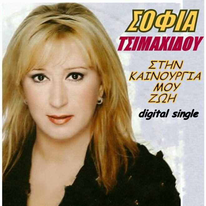 Σοφία Τσιμαχίδου - Στην καινούργια μου ζωή