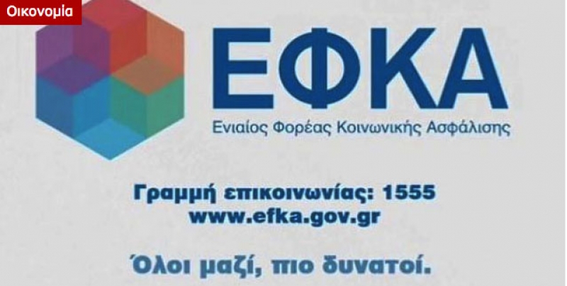Καθυστερήσεις από τον ΕΦΚΑ στις βεβαιώσεις εισφορών του 2017
