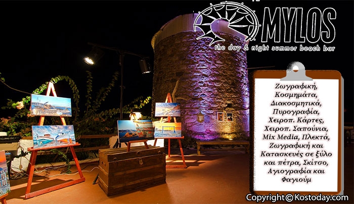 Ομαδική Έκθεση 21,22 &amp; 23 Αυγούστου στο "Mylos Beach Bar"