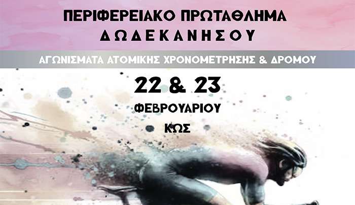 ΠΕΡΙΦΕΡΕΙΑΚΟ ΠΡΩΤΑΘΛΗΜΑ ΠΟΔΗΛΑΣΙΑΣ ΔΩΔΕΚΑΝΗΣΟΥ