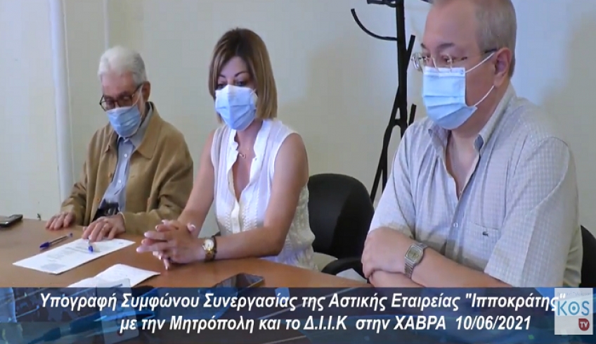 Υπογραφή Συμφώνου Συνεργασίας της Αστικής Εταιρείας Ιπποκράτης με Μητρόπολη και ΔΙΙΚ