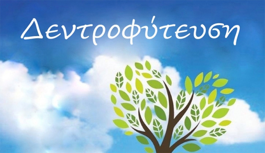 Δενδροφύτευση από τον Πολιτιστικό Σύλλογο Καρδάμαινας ''Η ΑΡΓΩ''