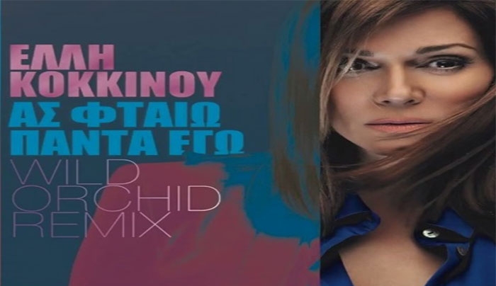 “Ας φταίω πάντα εγώ” – Άκουσε το Wild Orchid Remix της επιτυχίας της Έλλης Κοκκίνου (Βίντεο)