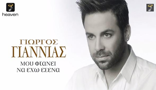 Γιώργος Γιαννιάς - Μου φτάνει να έχω εσένα