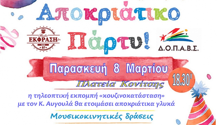 ΑΠΟΚΡΙΑΤΙΚΟ ΠΑΡΤΥ
