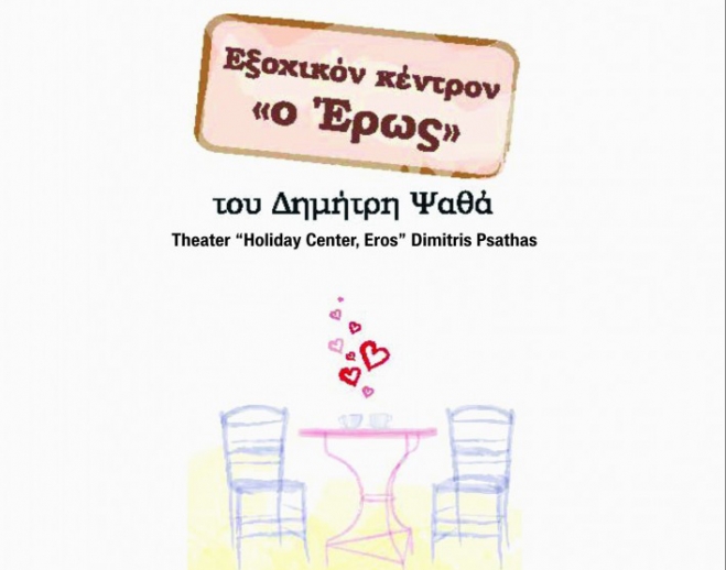 Θεατρική παράσταση: «Εξοχικόν Κέντρον, ο Έρως» από τη θεατρική ομάδα του 2ου Γυμνασίου Κω