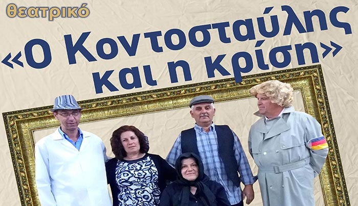 Θεατρικό: "Ο Κοντοσταύλης και η Κρίση" την Κυριακή 03/04