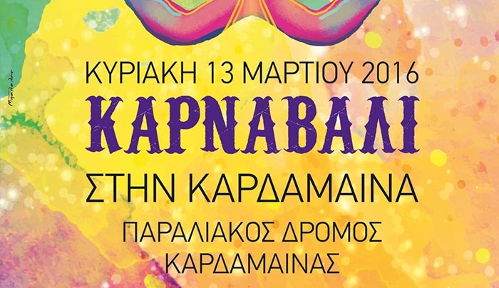 «Αποκριάτικο Καρναβάλι» στην Καρδάμαινα