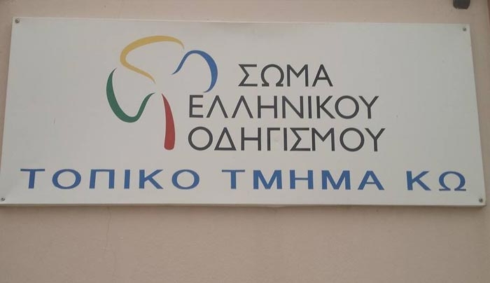 Σώμα Ελληνικού Οδηγισμού (Τ.Τ. Κω): Ευχαριστήριο σε Μανώλη Καναβάκη