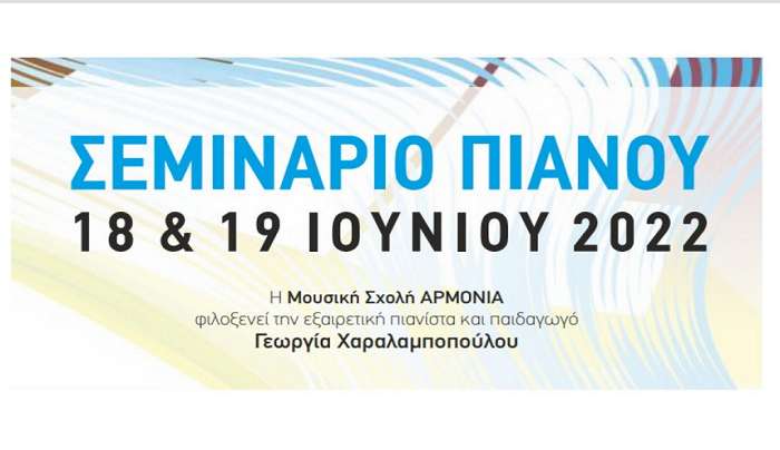 Σεμινάριο πιάνου το Σαββατοκύριακο 18 &amp; 19 Ιουνίου, στην Κω