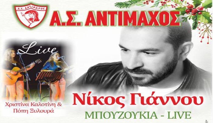 Ο Α.Σ. Αντίμαχος Κω σας προσκαλεί σε "Μπουζούκια live" στις 23/12