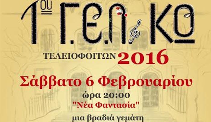 Χοροεσπερίδα από το 1ο ΓΕΛ Κω το Σάββατο 6 Φεβρουαρίου