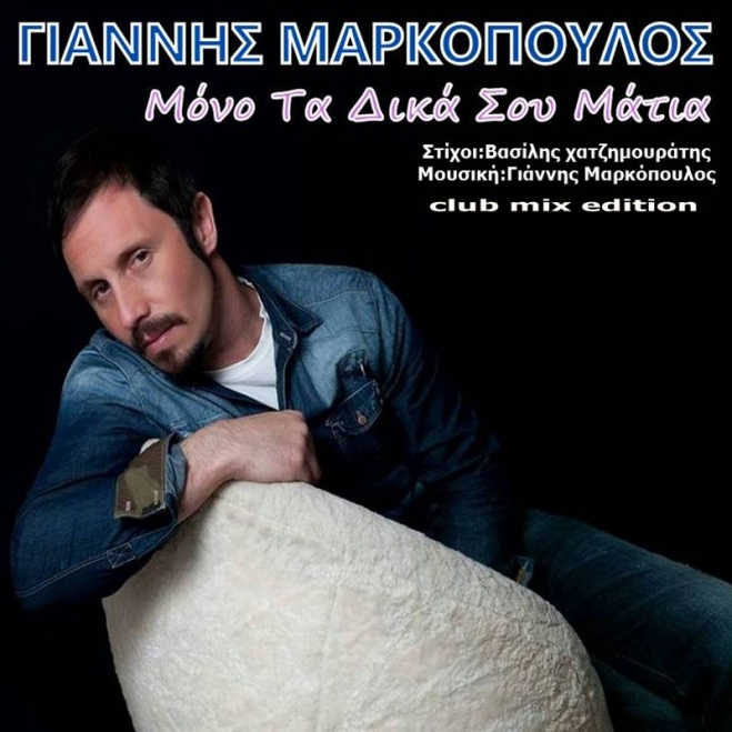 Νέα Μουσική Κυκλοφορία-Γιάννης Μαρκόπουλος-Μόνο Τα Δικά σου Μάτια-(club mix edition)