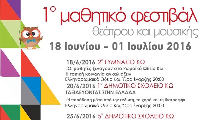 Μαθητικό Φεστιβάλ Θεάτρου και Μουσικής στην ΚΩ από 18/06 έως 01/07