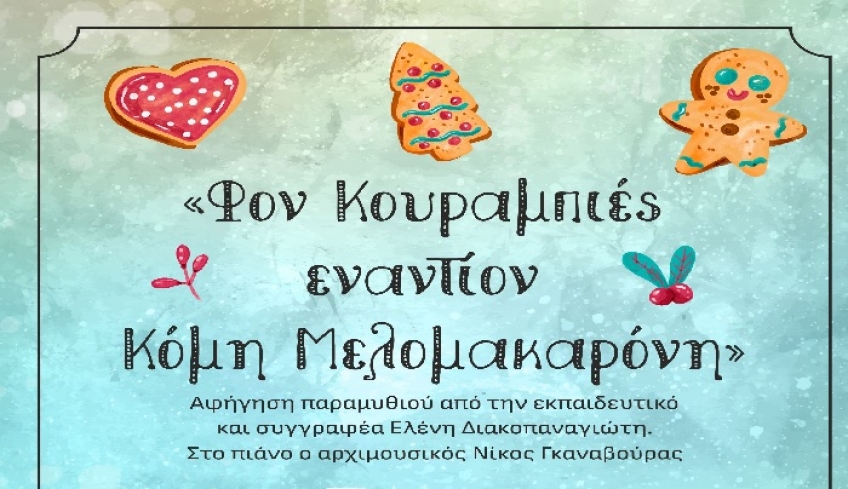 Αφήγηση παραμυθιού την Τετάρτη 19 Δεκεμβρίου