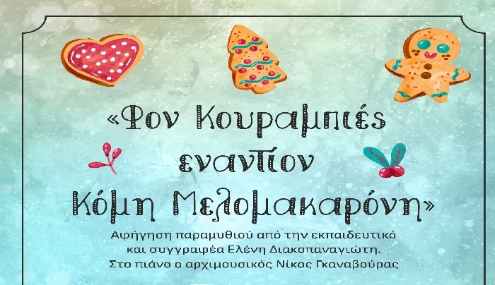 Αφήγηση παραμυθιού την Τετάρτη 19 Δεκεμβρίου