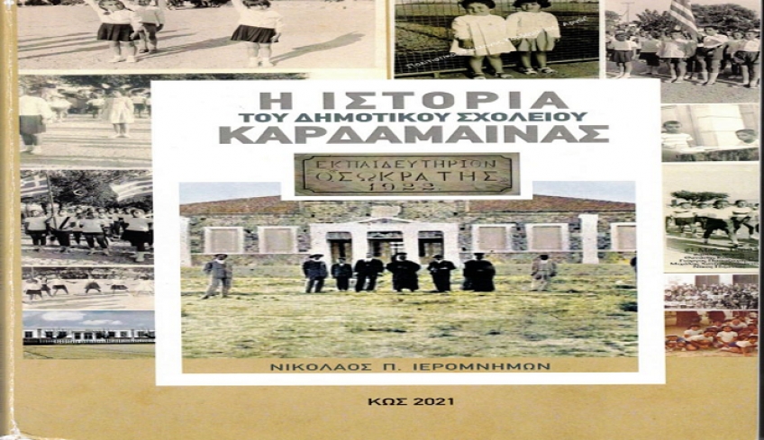 Κριτικό σημείωμα του Κ.Ε. Σκανδαλίδη για το βιβλιο "Η ΙΣΤΟΡΙΑ ΤΟΥ ΔΗΜΟΤΙΚΟΥ ΣΧΟΛΕΙΟΥ ΤΗΣ ΚΑΡΔΑΜΑΙΝΑΣ" του Νικολάου Π. Ιερομνήμονος.