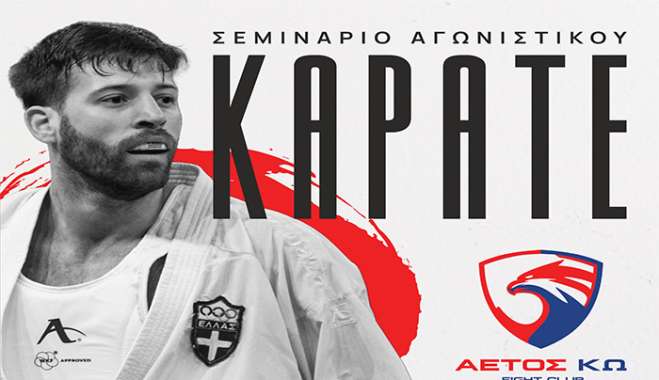 Ο ΑΣ ΑΕΤΟΣ ΚΩ ανακοινώνει την παρουσία του Γιώργου Τζάνου, παγκόσμιου πρωταθλητή στο καράτε και προπονητή της εθνικής Ελλάδος, στο νησί της Κω στις 13 και 14 Δεκεμβρίου.