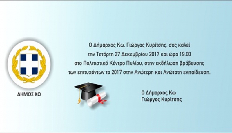 Βράβευση των επιτυχόντων 2017 στο Πολιτιστικό Κέντρο Πυλίου