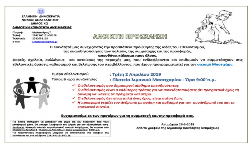 Πρόσκληση,Δημοτική Κοινότητα Αντιμάχειας, εθελοντικής δράσης για τον καθαρισμό του οικισμού Μαστιχαρίου