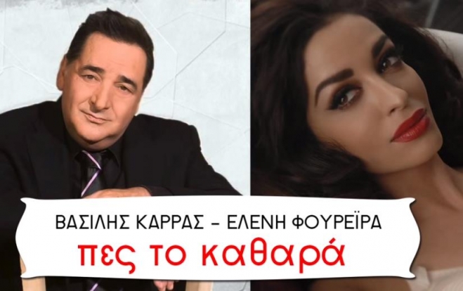 Βασίλης Καρράς &amp; Ελένη Φουρέιρα - Πές Το Καθαρά