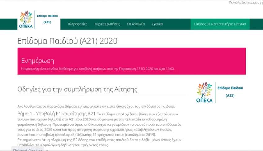 Επίδομα παιδιού: Πότε γίνεται αίτηση για τέκνο που γεννήθηκε στο τρέχον έτος