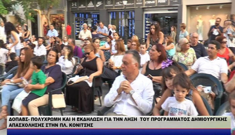 ΔΟΠΑΒΣ- ΠΟΛΥΧΡΩΜΗ ΚΑΙ Η ΕΚΔΗΛΩΣΗ ΓΙΑ ΤΗΝ ΛΗΞΗ ΤΟΥ ΠΡΟΓΡΑΜΜΑΤΟΣ ΔΗΜΙΟΥΡΓΙΚΗΣ ΑΠΑΣΧΟΛΗΣΗΣ ΣΤΗΝ ΠΛ. ΚΟΝΙΤΣΗΣ/video