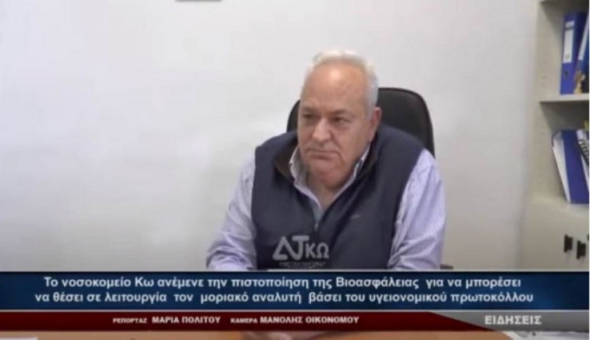 Απάντηση διοικητή νοσοκομείου Κω για ρεπορτάζ του "Ράδιο Πρώτο" ότι είναι εκτός λειτουργίας το PSR (βίντεο)