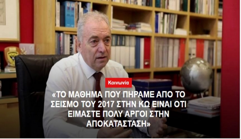"Το μάθημα που πήραμε από το σεισμό του 2017 στην Κω είναι ότι είμαστε πολύ αργοί στη αποκατάσταση"
