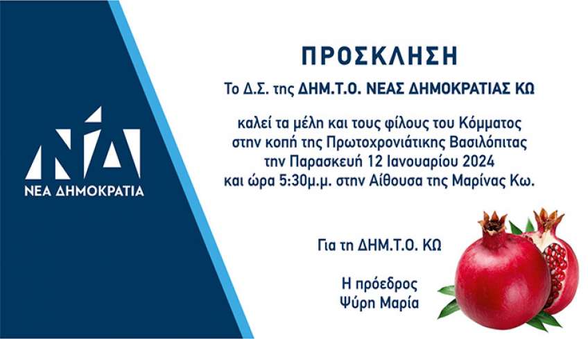 Πρόσκληση σε κοπή πίτας ΔΗΜ.Τ.Ο ΝΔ ΚΩ