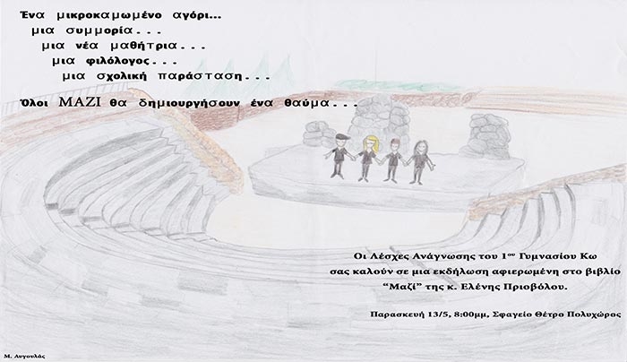 Εκδήλωση για την Συγγραφέα Ελένη Πριοβόλου απο την Λέσχη Ανάγνωσης του 1ου Γυμνασίου
