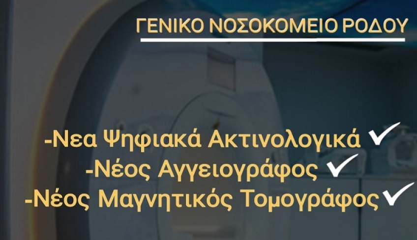 Γ. Χατζημάρκος: Nέος μαγνητικός τομογράφος, νέος ψηφιακός αγγειογράφος και δύο ψηφιακά ακτινολογικά (DR) παραδίδονται στο Γενικό Νοσοκομείο Ρόδου αυτές τις ημέρες.