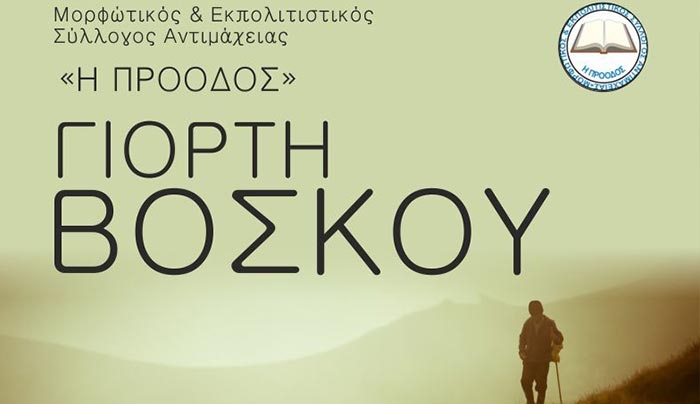 «Η ΠΡΟΟΔΟΣ»: Πρόσκληση στην καθιερωμένη «Γιορτή Βοσκού», το Σάββατο 8  Ιουλίου