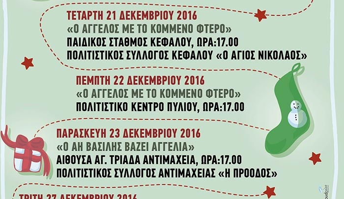 ΔΟΠΑΒΣ: «ΑΦΗΓΗΣΗ ΠΑΡΑΜΥΘΙΟΥ ΣΤΟ ΠΥΛΙ» στις 21/12