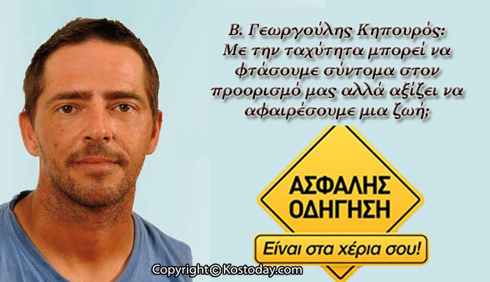 Β. Γεωργούλης Κηπουρός: Η Ασφαλής οδήγηση είναι ένα θέμα που μας αφορά όλους μας!