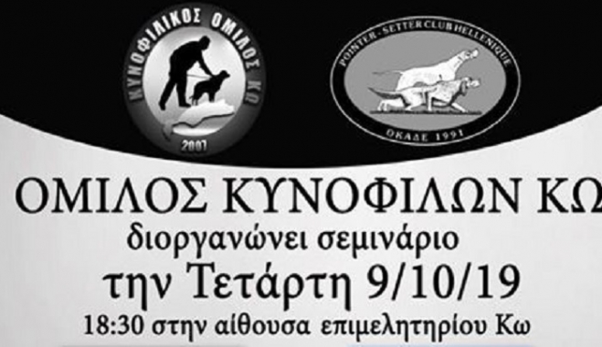 Όμιλος Κυνοφίλων Κω: Η εκπαίδευση του κυνηγόσκυλου από το κυνήγι στα αγωνιστικά ΤΕΡΕΝ